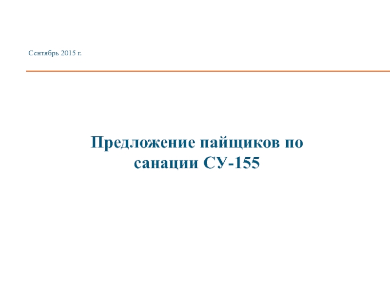 Презентация Предложение пайщиков по
санации СУ-155
Сентябрь 201 5 г