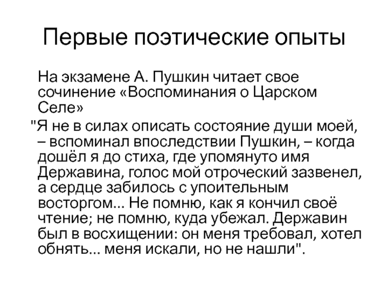 Воспоминания сочинение. Первые поэтические опыты Пушкина. Поэтический эксперимент. Первый поэтический опыт блока. Опыт в поэзии.