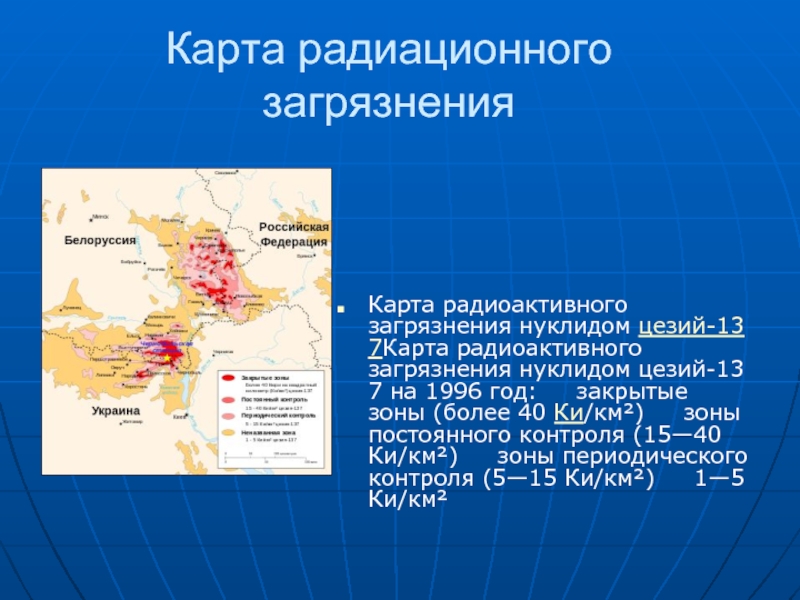 Карта радиационных загрязнений