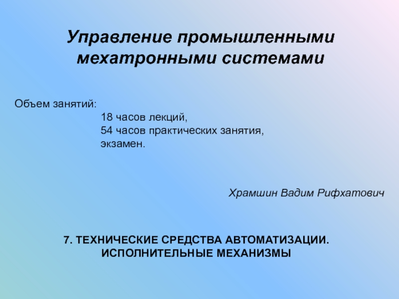 Управление промышленными мехатронными системами
Объем занятий:
18 часов