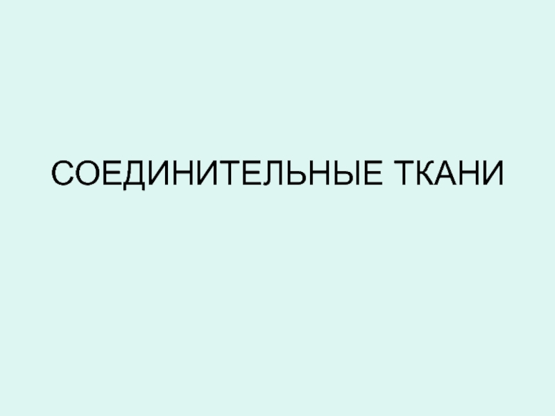 Презентация СОЕДИНИТЕЛЬНЫЕ ТКАНИ