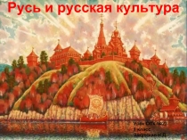 Урок ОПК 1 класс «Русь и русская культура»