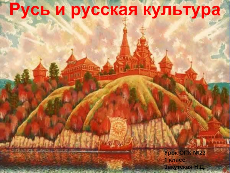Презентация Урок ОПК 1 класс «Русь и русская культура»