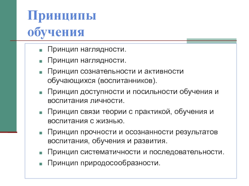 Принципы обучения презентация