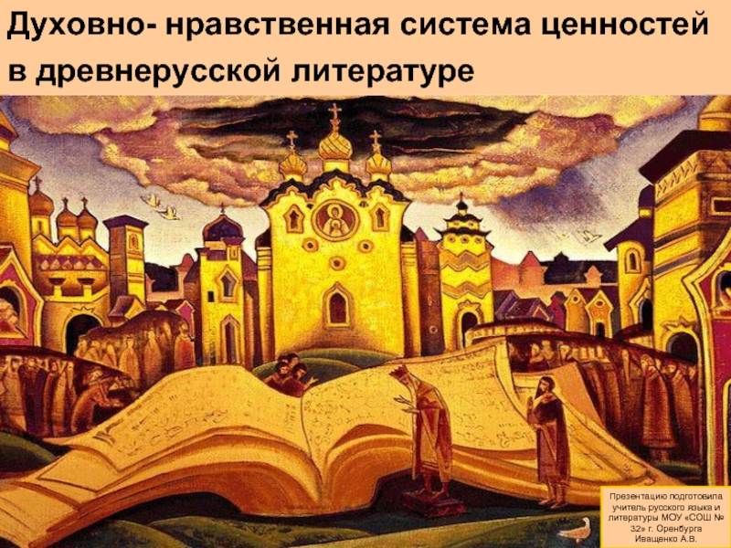 Презентация Духовно- нравственная система ценностей в древнерусской литературе