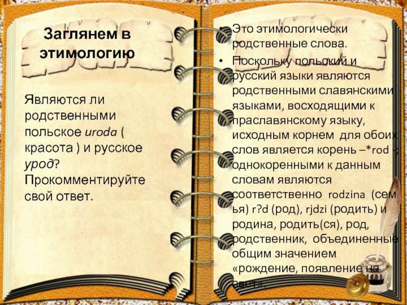 Поскольку в тексте. Этимологически однокоренные слова. Портфолио педагога организатора. Подготовьте устное публичное выступление. Выступление о происхождении имён.