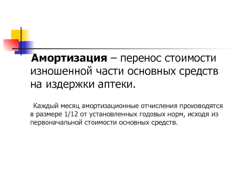 Стоит перенос. Амортизационные отчисления производятся. Амортизационные отчисления издержка. Амортизация это перенос стоимости основных средств на. Амортизационные отчисления это издержки.