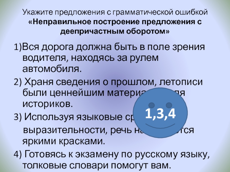 Укажите предложения с грамматической ошибкой «Неправильное построение предложения с деепричастным оборотом»1)Вся дорога должна быть в поле зрения