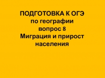 ПОДГОТОВКА К ОГЭ по географии вопрос 8 Миграция и прирост населения