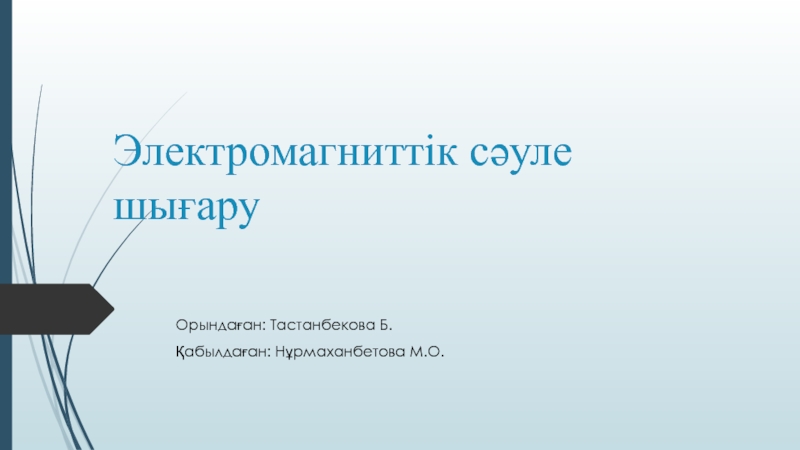 Презентация Электромагниттік сәуле шығару