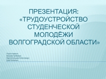 Презентация: Трудоустройство студенческой молодёжи волгоградской области