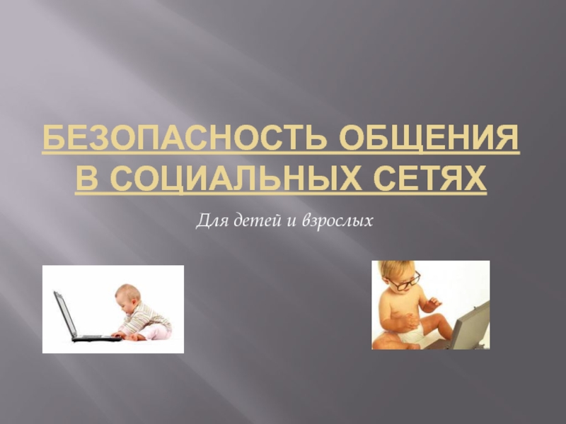 Безопасность общения в Социальных Сетях