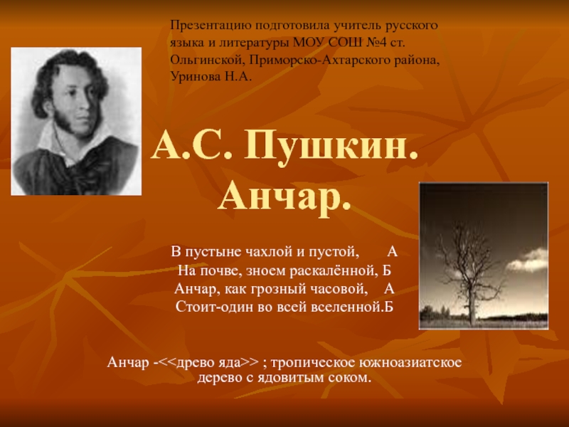 А.С. Пушкин Анчар 9 класс