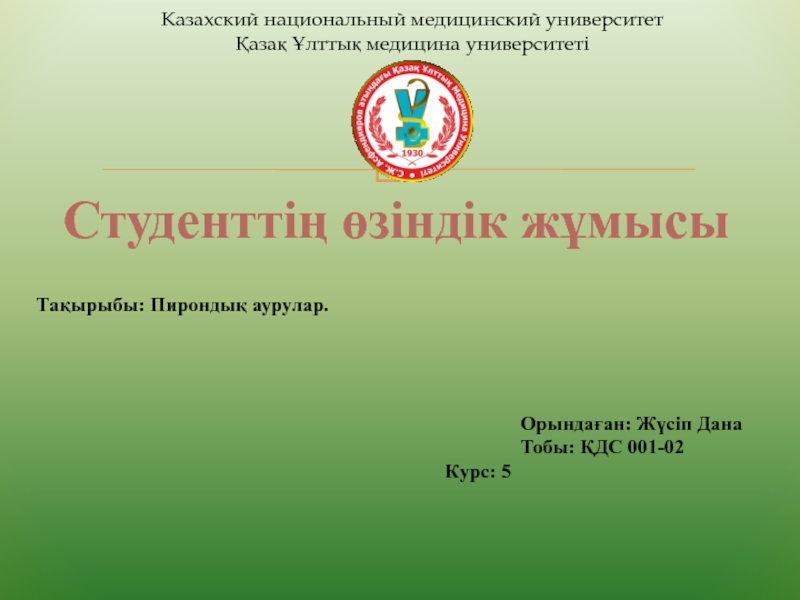 Тақырыбы : Пирондық аурулар.
Студенттің өзіндік жұмысы
Орындаған: Жүсіп