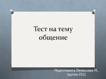 Тест на тему общение