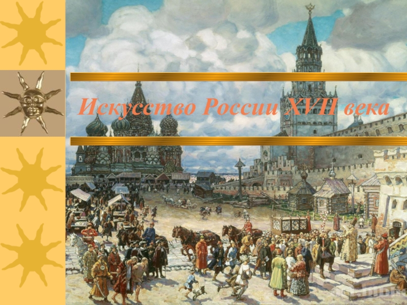 Искусство России XVII века