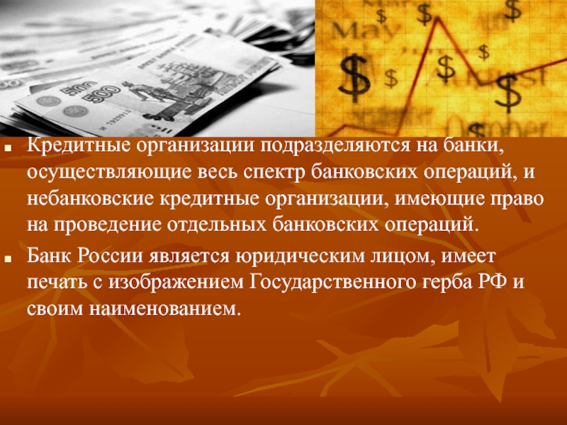 Банки и небанковские кредитные операции. Кредитные организации подразделяются на. Операции банка России презентация.