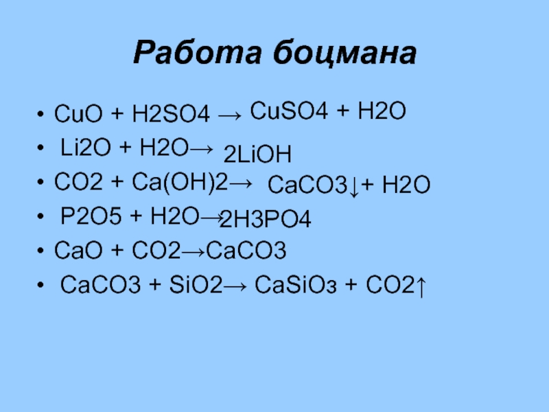 Осуществите превращения по схеме с со2 сасо3