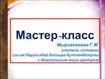 Итоги, результаты, историческое значение восстания Кенесары Касымулы. Мастер класс