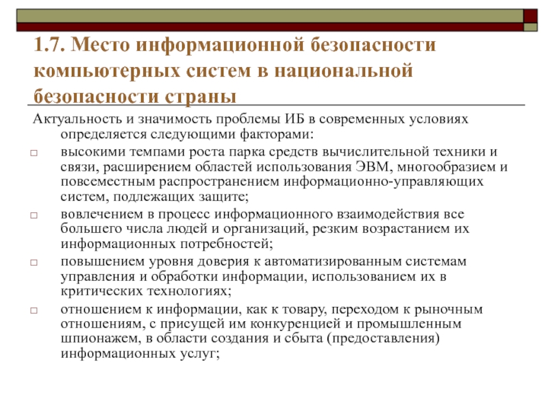 Проблемы информационной безопасности. Актуальность информационной безопасности. Защита информации в компьютерных системах. Значимость информационной безопасности.