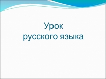 Обособление обстоятельств, выраженных деепричастными оборотами и одиночными деепричастиями 8 класс