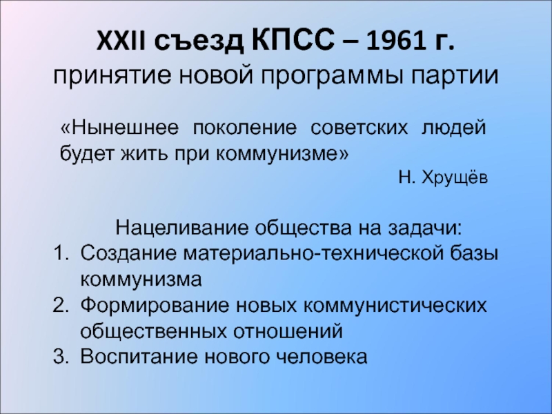 Новая программа кпсс 1961