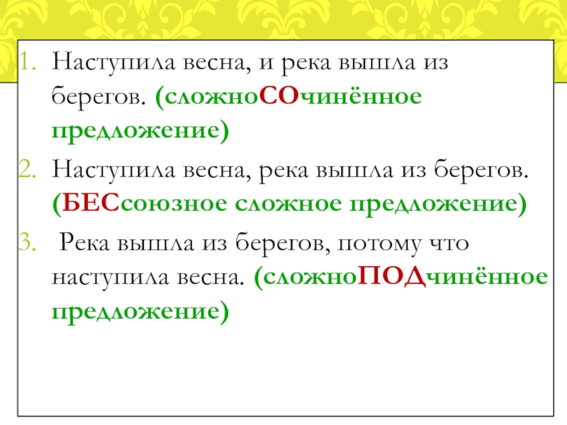 Реки предложение. Наступила Весна предложение. Дополни сложное предложение наступила Весна и. Наступила Весна разбор предложения. Предложение про реку.