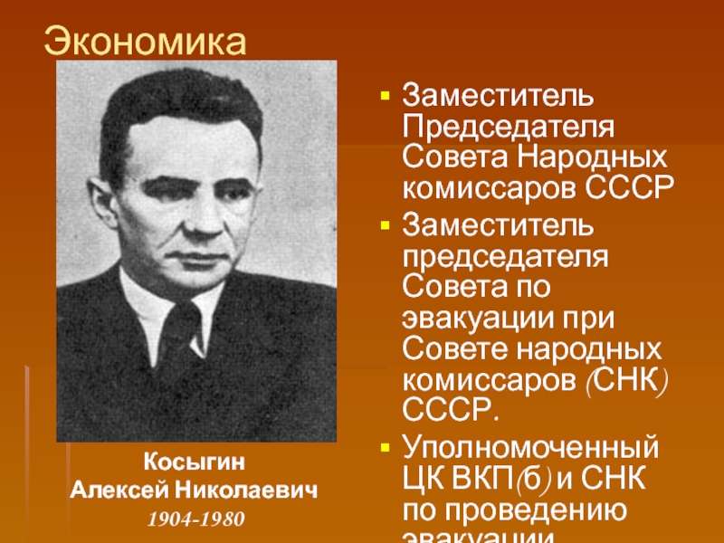 Председатель совета народных комиссаров ссср год. Заместители председателя СНК СССР. Заместитель председателя Совнаркома СССР. Председатель совета народных Комиссаров СССР. Председателя совета по эвакуа.