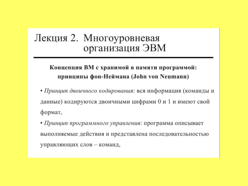 Организация эвм. Многоуровневая организация ЭВМ. Много уровенавая организация ЕВМ. Многоуровневая компьютерная организация кратко. Трехуровневая организация памяти ЭВМ.