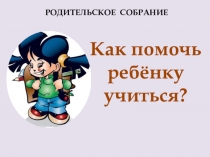 Пути приодоления трудностей в обучении и воспитании младших школьников.