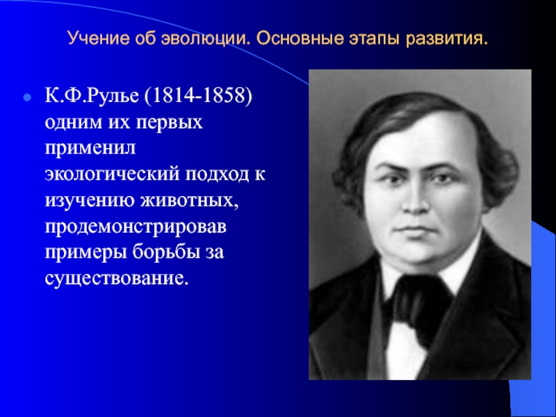 Учение первые. Карл Францевич Рулье (1814-1858). Профессор Московского университета биолог к. ф. Рулье. Карл Францевич Рулье Эволюция. Карл Францевич Рулье биолог.