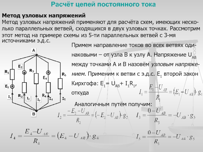 Рассчитать цепь. Расчет сложных электрических цепей методом узлового напряжения. Метод узловых напряжений для расчета электрических цепей. Расчет сложных цепей методом узлового напряжения. Алгоритм расчета цепи по методу узловых напряжений..