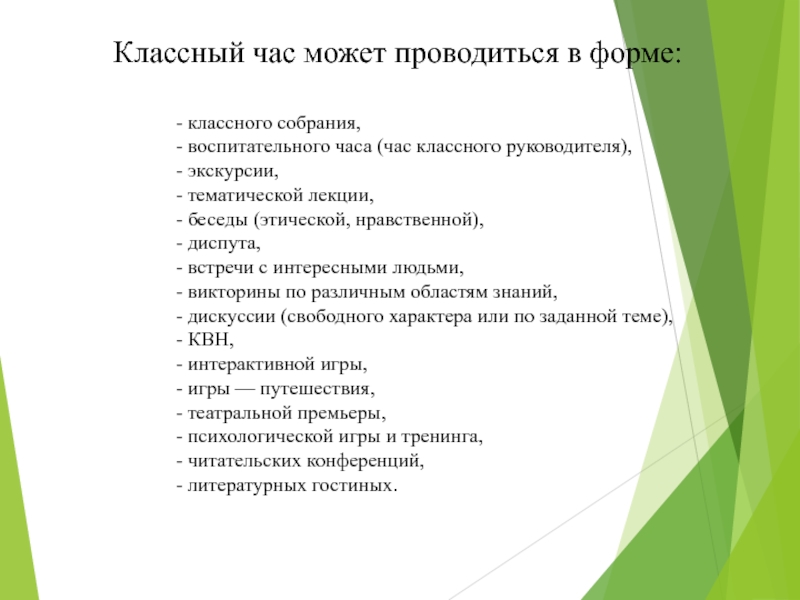 Тематика классных собраний. Формы классного часа. Воспитательный час на тему. Формы кл часа. Новые формы классного часа.