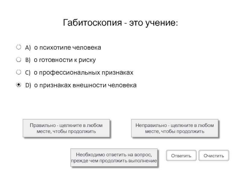 Габитоскопия - это учение:Правильно - щелкните в любом месте, чтобы продолжитьНеправильно - щелкните в любом месте, чтобы