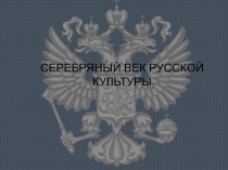 Серебряный век русской культуры