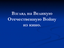 Взгляд на Великую Отечественную Войну из кино