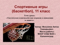 Тактическое взаимодействие игроков в нападении и защите