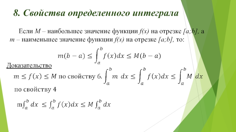 Первообразная функции площадь фигуры. Определенным интегралом функции f(x) на отрезке [a;b] называется. Y 28x+35 выясните свойства функций. М - наименьшее значение функции f(x, y,z) в области т, v - объем тела t. Determine such an integral function 𝐹(𝑥) to the function 𝑓(𝑥).