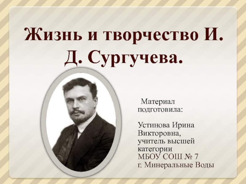 Жизнь и творчество И.Д. Сургучева