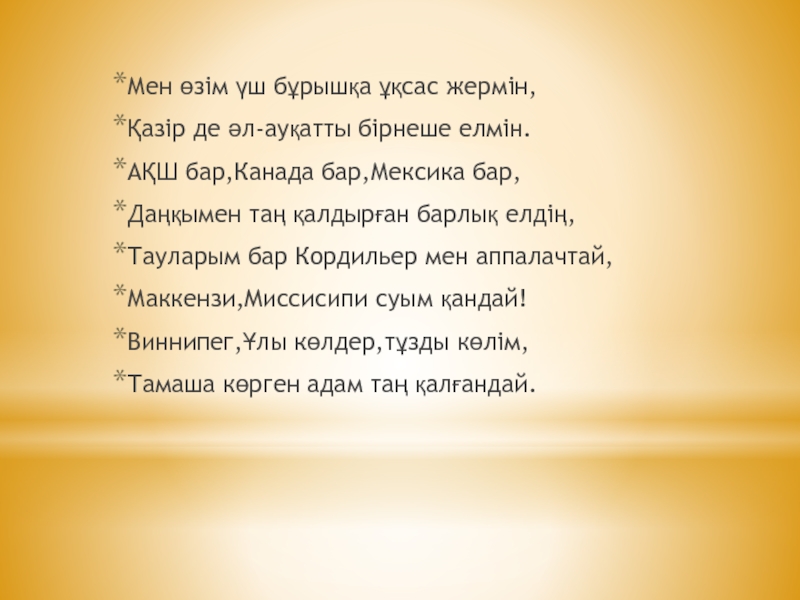 Презентация Солт?стік Американы? Ішкі сулары