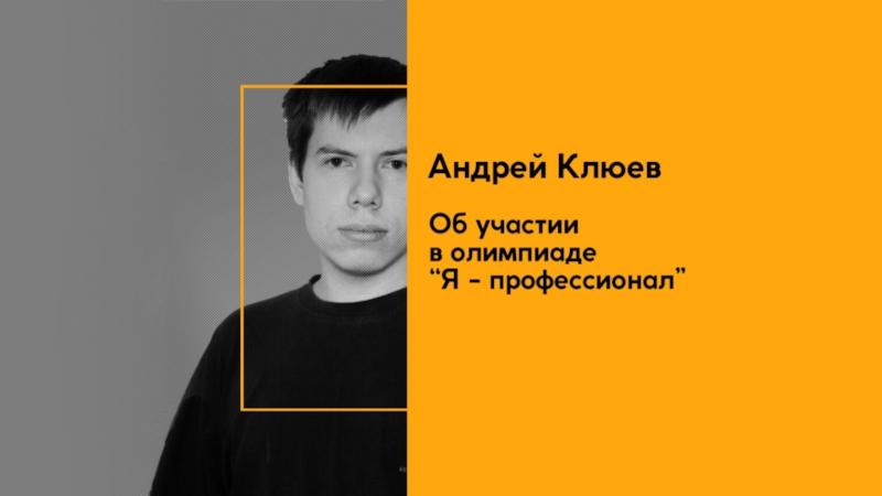Презентация Андрей Клюев (олимпиада  я профессионал)