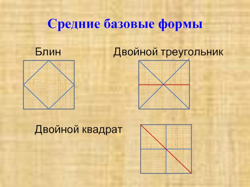 Базовые формы оригами для дошкольников презентация