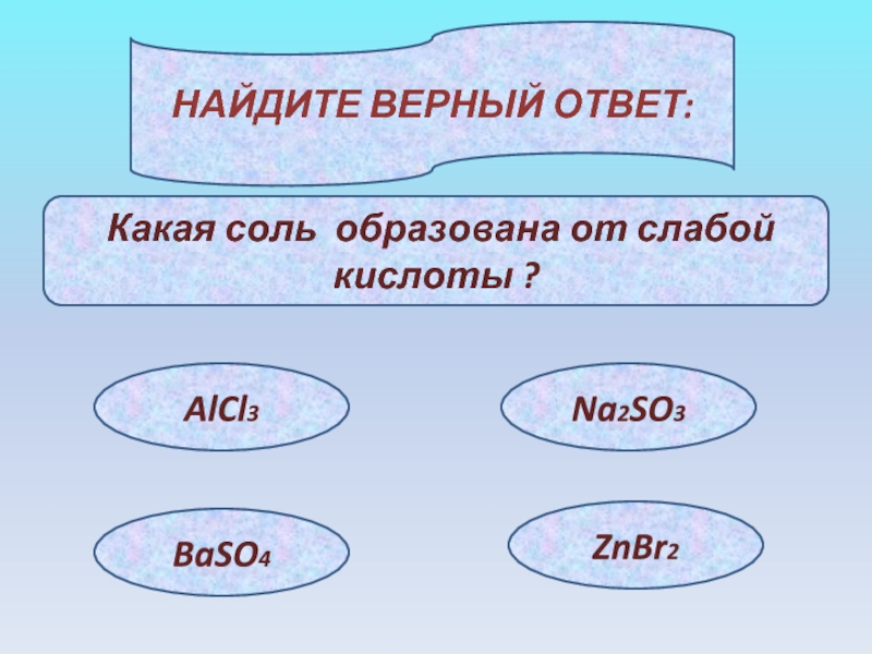 Baso4 какая соль. Какое из веществ не является электролитом. Электролитом является ответ. Baso4 электролит.