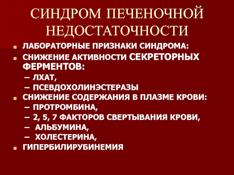 Для печеночно клеточной недостаточности характерно. Синдром печеночной недостаточности. Снижение активности ферментов. Синдром печеночно-клеточной недостаточности. Печеночно-клеточная недостаточность лабораторные показатели.