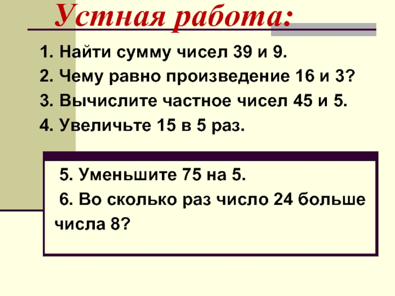 Устная работа:1. Найти сумму чисел 39 и 9.2. Чему равно произведение 16 и 3?3. Вычислите частное чисел