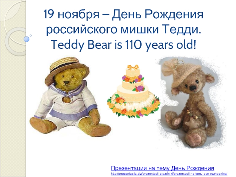 День Рождения мишки Тедди