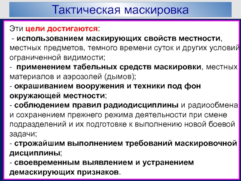 Тактическая цель обучения. Задачи маскировки. Задачи тактической маскировки. Цели и способы тактической маскировки. Основные задачи тактической маскировки.