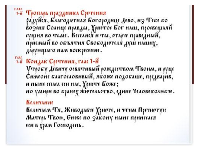 Тропарь 15 февраля. Тропарь Сретения на церковнославянском. Тропарь Сретения Господня на церковно Славянском. Тропарь и кондак Сретения Господня. Тропарь Сретения Господня текст.