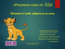 Разумные игры по ПДД
Поможем Симбе добраться до дома.
Белкина Тамара 15 лет 9