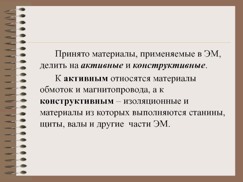 К активным оф относятся. К активным относятся. К материалам относят. Что относится к изоляционным материалам. К стандартам на материалы относятся:.